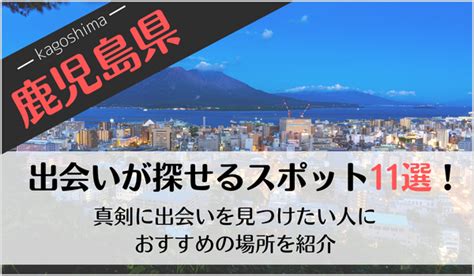 鹿児島の出会いの場11選！おすすめマッチングアプリや出会いス。